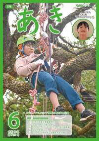 広報あき６月号画像
