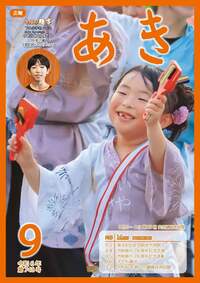 広報あき9月号