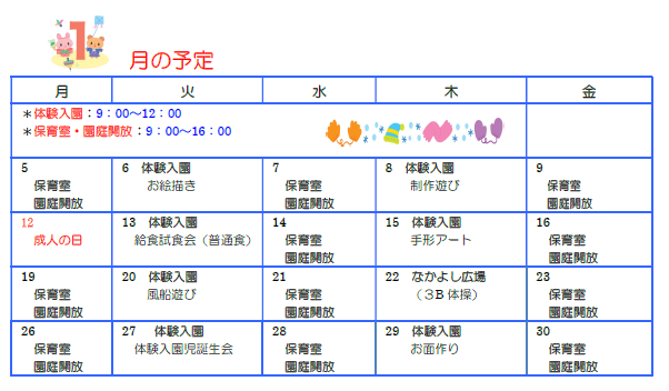 子育て支援センターカレンダー1月号
