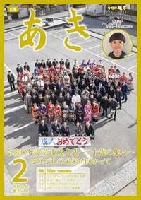 広報あき2月号