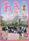 広報あき５月号