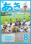 広報あき8月号