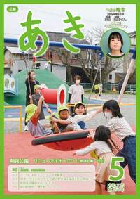 広報あき5月号