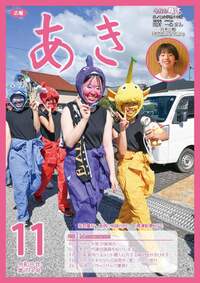 広報あき11月号
