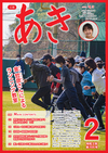 広報あき２月号
