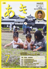 広報あき7月号