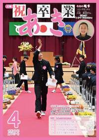 広報あき４月号画像