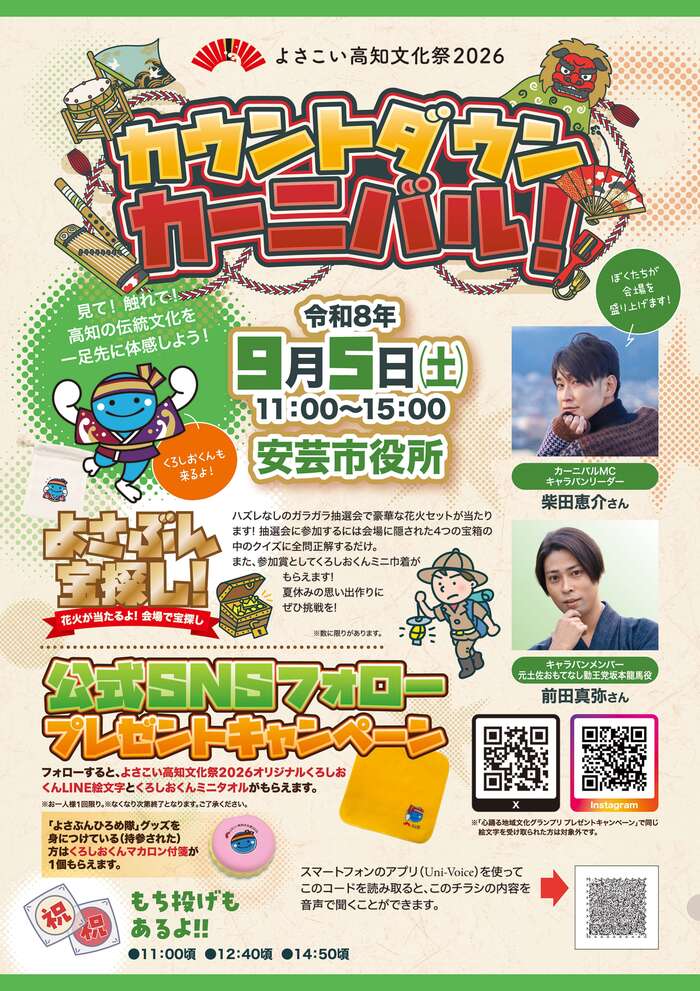 (東部地区)よさこい高知文化祭２０２６カウントダウンカーニバル