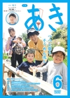 広報あき６月号