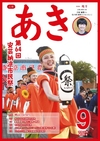 広報あき９月号