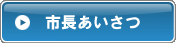 市長あいさつ