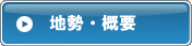 地勢・概要