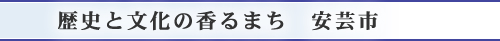 歴史と文化の香るまち　安芸市