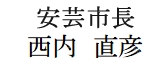 西内　直彦